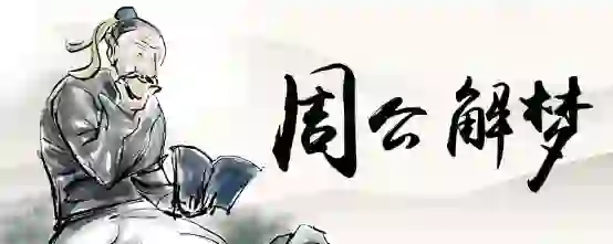 梦见给去世的人做事